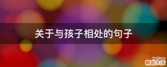 关于与孩子相处的句子