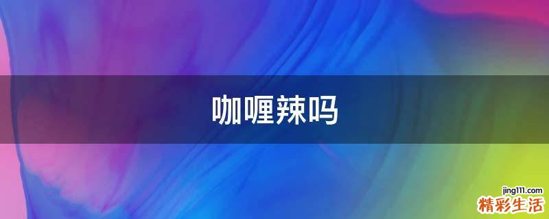 咖喱辣吗