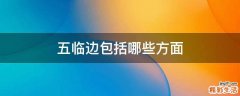 五临边包括哪些方面