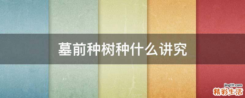 墓前种树种什么讲究