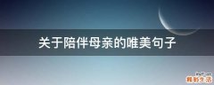 关于陪伴母亲的唯美句子