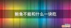 鲍鱼不能和什么一块吃