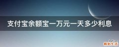 支付宝余额宝一万元一天多少利息
