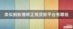 类似蚂蚁借呗正规贷款平台有哪些