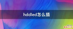 hddled怎么插