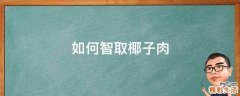 如何智取椰子肉