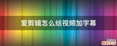 爱剪辑怎么给视频加字幕