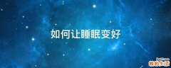 如何让睡眠变好