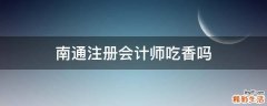 南通注册会计师吃香吗