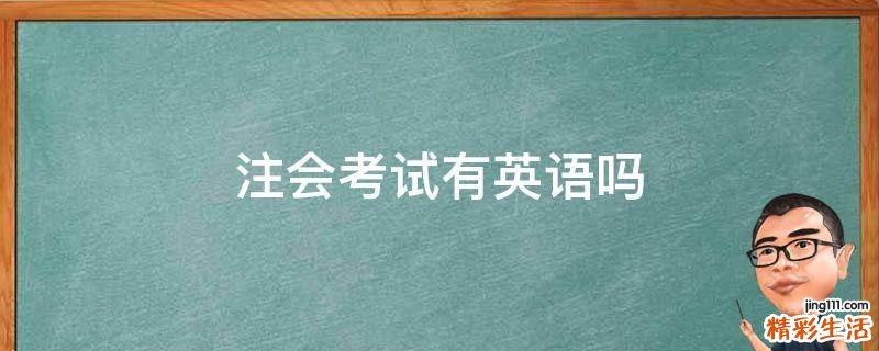 注会考试有英语吗