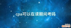 cpa可以在读期间考吗