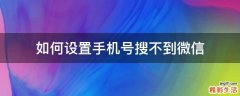 如何设置手机号搜不到微信