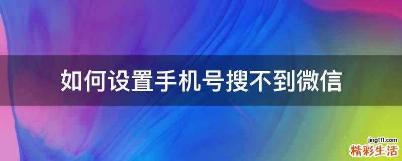 如何设置手机号搜不到微信