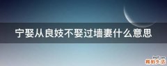 宁娶从良妓不娶过墙妻什么意思