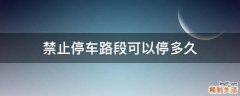禁止停车路段可以停多久