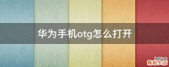 华为手机otg怎么打开
