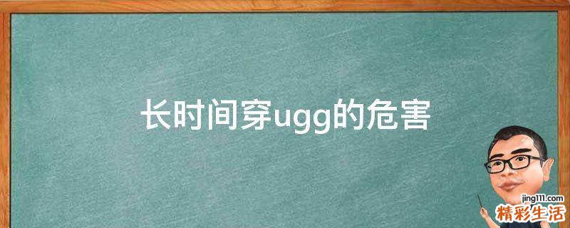 长时间穿ugg的危害