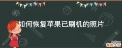 如何恢复苹果已刷机的照片