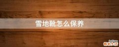 雪地靴怎么保养