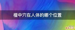 檀中穴在人体的哪个位置