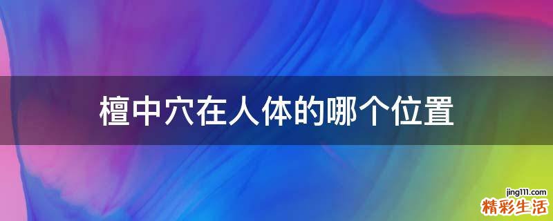 檀中穴在人体的哪个位置