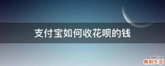 支付宝如何收花呗的钱