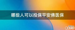哪些人可以投保平安佛医保