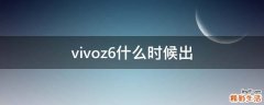 vivoz6什么时候出
