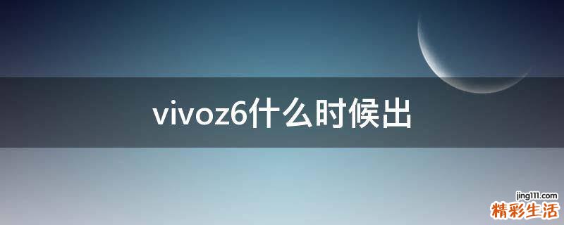 vivoz6什么时候出