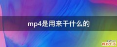 mp4是用来干什么的
