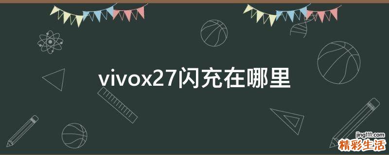 vivox27闪充在哪里