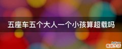 五座车五个大人一个小孩算超载吗