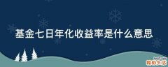基金七日年化收益率是什么意思