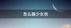 怎么画少女妆