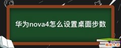 华为nova4怎么设置桌面步数