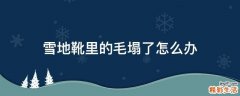雪地靴里的毛塌了怎么办