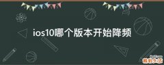 ios10哪个版本开始降频