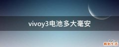 vivoy3电池多大毫安