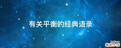 有关平衡的经典语录
