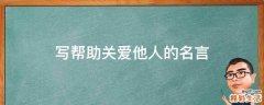 写帮助关爱他人的名言