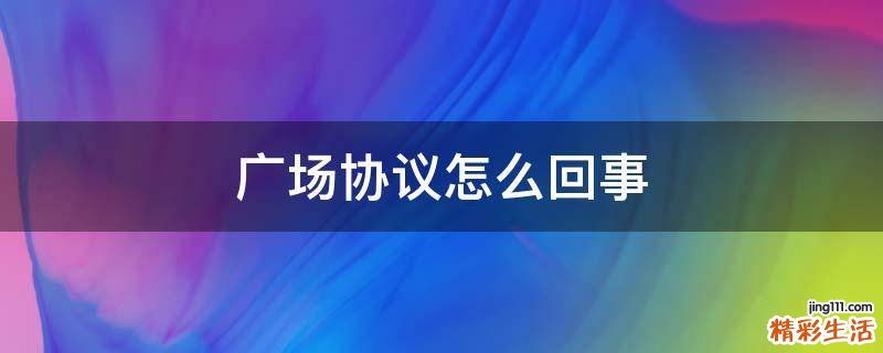 广场协议怎么回事