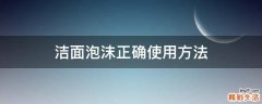 洁面泡沫正确使用方法
