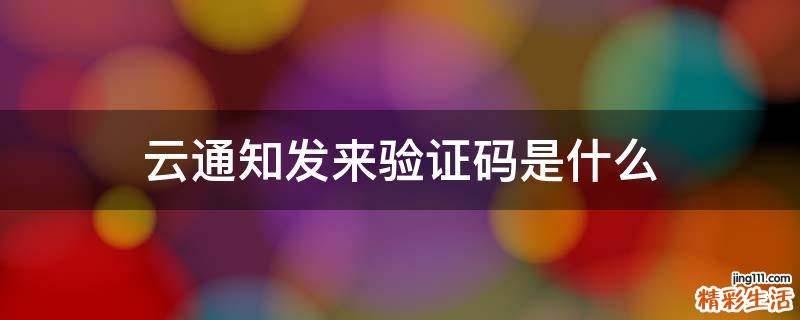 云通知发来验证码是什么