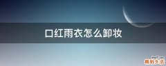 口红雨衣怎么卸妆