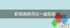 虾和鸡肉可以一起吃吗