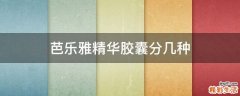 芭乐雅精华胶囊分几种