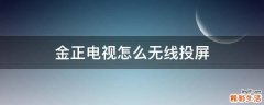金正电视怎么无线投屏