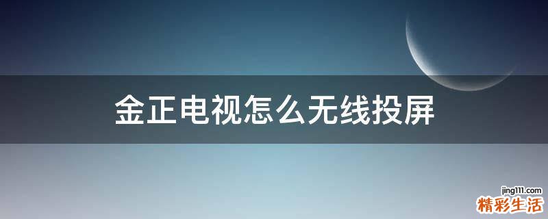 金正电视怎么无线投屏