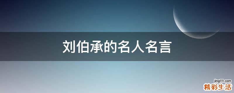 刘伯承的名人名言