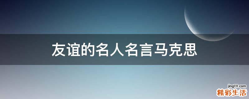 友谊的名人名言马克思